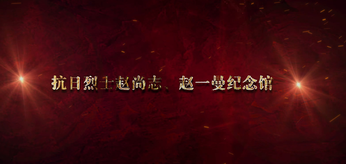 趙尚志、趙一曼紀(jì)念館